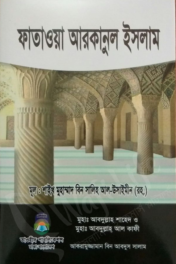 ফতোওয়া আরকানুল ইসলাম